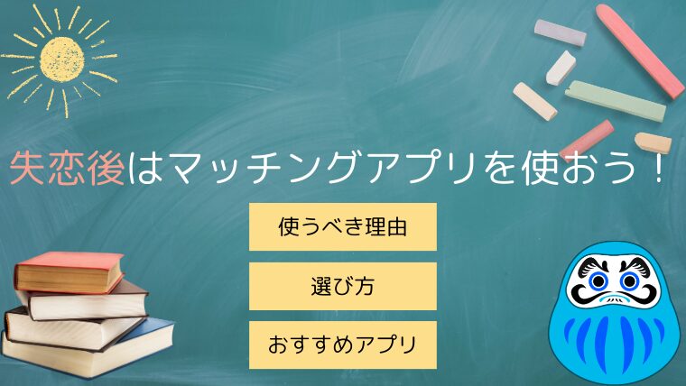 失恋後のマッチングアプリは最高の特効薬！使うべき5つの理由と出会えるアプリを3つ紹介します。